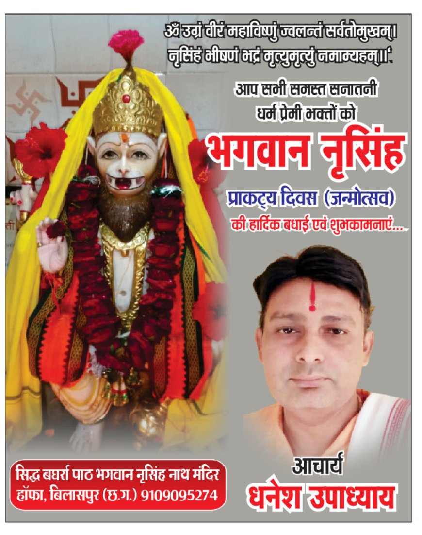 आप सभी जिलेवासियों को भगवान नृसिंह प्राकट्य दिवस जन्मोत्सव की अवसर पर आचार्य धनेश उपाध्याय की ओर से हार्दिक बधाई एवं शुभकामनाएं...