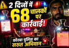 02 दिनों में 68 चालकों पर कार्यवाही,कोरबा पुलिस का सख्त अभियान