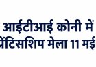 आईटीआई कोनी में अप्रेंटिसशिप मेला 11 मई को