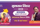 सुशासन तिहार 2026 अंतर्गत 05 मई को खूंटीटोली में लगेगी शिविर...ग्रामीणों की समस्याओं का होगा त्वरित समाधान...शिविर में 13 गांवों के ग्रामीण होंगे शामिल