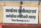 ऑनलाइन सिस्टम बंद, ऑफलाइन खेल चालू ! तखतपुर- तहसील में नियमों की खुलेआम धज्जियां, डायवर्सन के नाम पर भ्रष्टाचार का बड़ा खेल