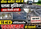 सीपत-बलौदा मार्ग में चलना मुश्किल,सड़क निर्माण में देरी 16 मई से अनिश्चितकालीन चक्काजाम की चेतावनी