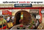 तहसील कार्यालय में ‘डायवर्सन खेल’ का बड़ा खुलासा! दलालों के प्रकरण फास्ट ट्रैक, आम जनता की फाइलें धूल खा रहीं?