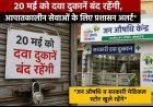 20 मई को दवा दुकानें रहेंगी बंद,,,, प्रशासन अलर्ट मोड पर जन औषधि केंद्र और सरकारी मेडिकल स्टोर रहेंगे खुले, आपात स्थिति के लिए विशेष व्यवस्था