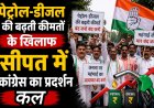 पेट्रोल-डीजल की बढ़ती कीमतों के खिलाफ सीपत में कांग्रेस का प्रदर्शन कल