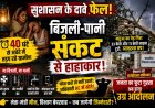 40 घंटे से अंधेरे में तड़प रहा बरपाली क्षेत्र, “सुशासन” सिर्फ पोस्टर और भाषणों में! अधिकारी गायब, नेता मौन, जनता बेहाल