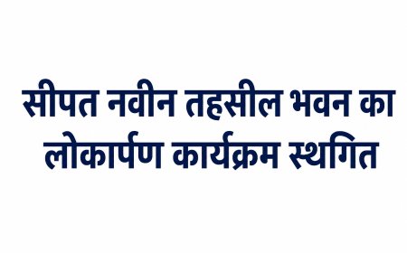 सीपत नवीन तहसील भवन का लोकार्पण कार्यक्रम स्थगित