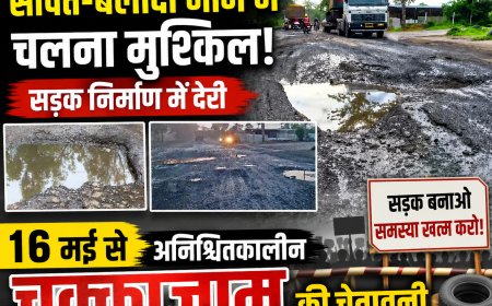 सीपत-बलौदा मार्ग में चलना मुश्किल,सड़क निर्माण में देरी 16 मई से अनिश्चितकालीन चक्काजाम की चेतावनी