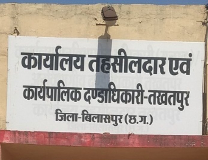 ऑनलाइन सिस्टम बंद, ऑफलाइन खेल चालू ! तखतपुर- तहसील में नियमों की खुलेआम धज्जियां, डायवर्सन के नाम पर भ्रष्टाचार का बड़ा खेल
