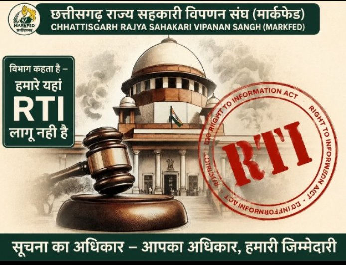 RTI पर बड़ा सवाल: “देश में लागू सूचना का अधिकार, लेकिन छत्तीसगढ़ राज्य सहकारी विपणन संघ (मार्कफेड ) ने खुद को बताया कानून से बाहर!”