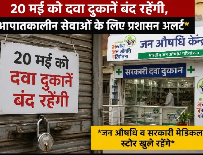 20 मई को दवा दुकानें रहेंगी बंद,,,, प्रशासन अलर्ट मोड पर जन औषधि केंद्र और सरकारी मेडिकल स्टोर रहेंगे खुले, आपात स्थिति के लिए विशेष व्यवस्था