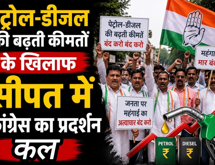 पेट्रोल-डीजल की बढ़ती कीमतों के खिलाफ सीपत में कांग्रेस का प्रदर्शन कल