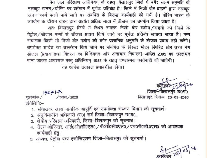 बिलासपुर में निजी बोर मशीनों पर सख्ती, पेट्रोल-डीजल देने पर पूर्ण प्रतिबंध