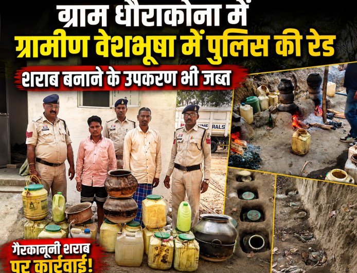 सीपत पुलिस की बड़ी कार्रवाई:210 लीटर अवैध महुआ शराब के साथ दो आरोपी गिरफ्तार...ग्राम धौराकोना में ग्रामीण वेशभूषा में पुलिस की रेड, शराब बनाने के उपकरण भी जब्त