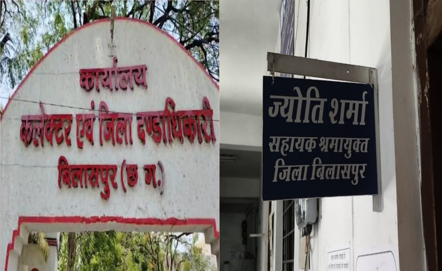 बिलासपुर श्रम विभाग में रिश्वतखोरी का बड़ा खेल,गरीबों के हक पर डाका