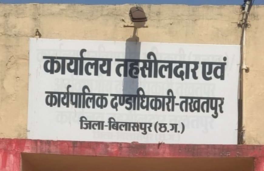 ऑनलाइन सिस्टम बंद, ऑफलाइन खेल चालू ! तखतपुर- तहसील में नियमों की खुलेआम धज्जियां, डायवर्सन के नाम पर भ्रष्टाचार का बड़ा खेल