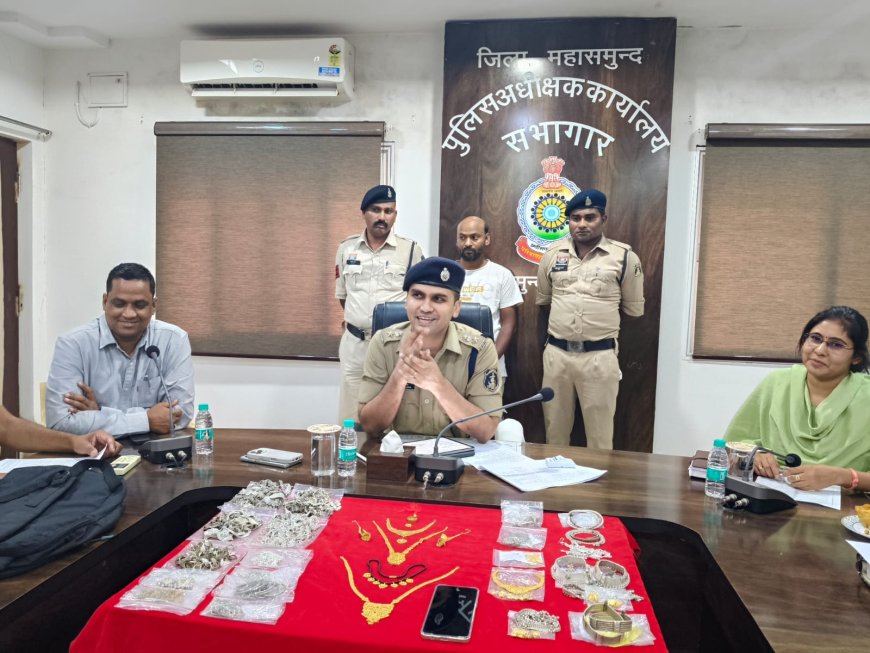 महासमुंद पुलिस की बड़ी सफलता शातिर चोर गिरफ्तार, 32 लाख से अधिक के जेवर बरामद