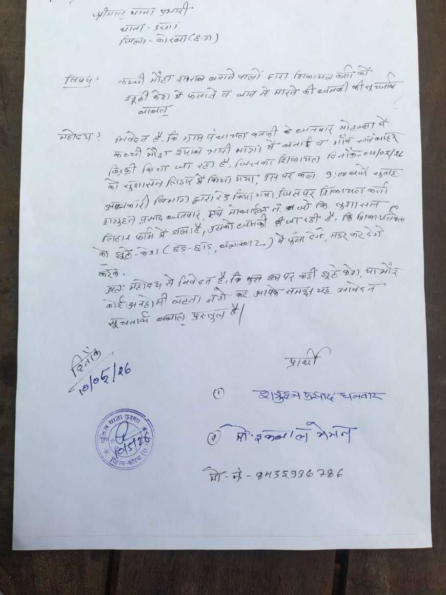 ग्राम पंचायत कनकी में अवैध महुआ शराब के कारोबार से ग्रामीण त्रस्त सरपंच और ग्रामीणों ने प्रशासन से लगाई कार्रवाई की गुहार