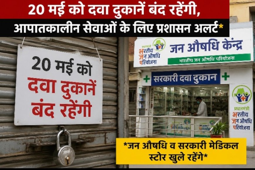 20 मई को दवा दुकानें रहेंगी बंद,,,, प्रशासन अलर्ट मोड पर जन औषधि केंद्र और सरकारी मेडिकल स्टोर रहेंगे खुले, आपात स्थिति के लिए विशेष व्यवस्था