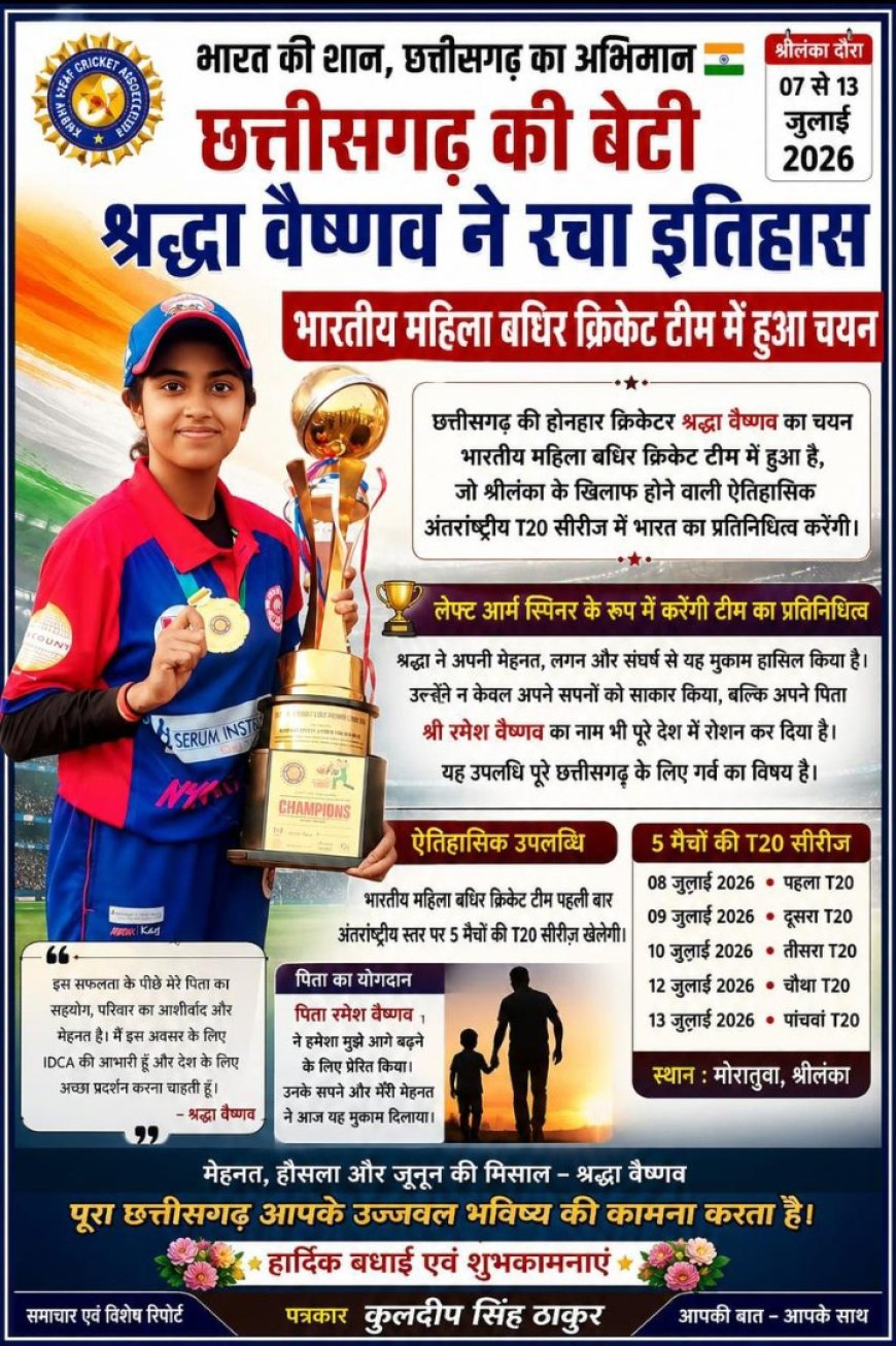 बिलासपुर की बेटी श्रद्धा वैष्णव का भारतीय महिला डेफ क्रिकेट टीम में चयन, श्रीलंका के खिलाफ पहनेंगी टीम इंडिया की जर्सी