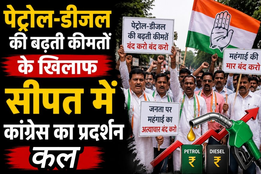 पेट्रोल-डीजल की बढ़ती कीमतों के खिलाफ सीपत में कांग्रेस का प्रदर्शन कल
