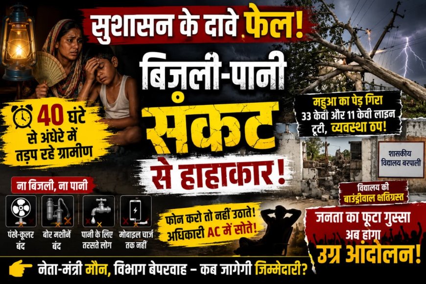 40 घंटे से अंधेरे में तड़प रहा बरपाली क्षेत्र, “सुशासन” सिर्फ पोस्टर और भाषणों में! अधिकारी गायब, नेता मौन, जनता बेहाल