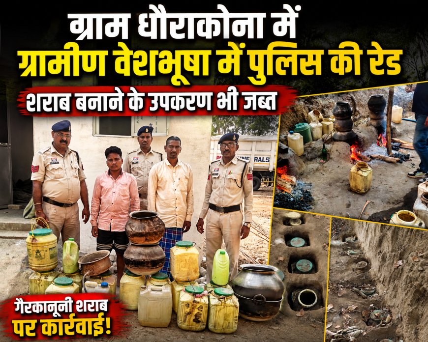 सीपत पुलिस की बड़ी कार्रवाई:210 लीटर अवैध महुआ शराब के साथ दो आरोपी गिरफ्तार...ग्राम धौराकोना में ग्रामीण वेशभूषा में पुलिस की रेड, शराब बनाने के उपकरण भी जब्त