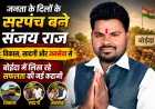 जनता के दिलों के सरपंच बने संजय राज: विकास, सादगी और जनसेवा से बोईदा में लिख रहे सफलता की नई कहानी