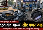 सरकंडा महामाया चौक स्थित यादव पेट्रोल पंप में सुरक्षित नहीं वाहन! पत्रकार की बाइक से दस्तावेज गायब, सीट कवर फाड़कर पहुंचाया नुकसान