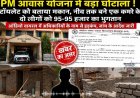 खबर का असर: PM आवास घोटाले की जांच शुरू, दो अधिकारियों की टीम गठित... लेकिन उठ रहे बड़े सवाल!