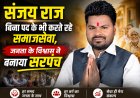 गरीबों की मदद से जीता विश्वास, बोईदा में लोकप्रिय हुए सरपंच संजय राज