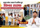शिक्षा से ही बनेगा सशक्त समाज, बच्चों के भविष्य निर्माण में अभिभावकों की भूमिका अहम : विभव सराफ