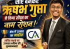 सीए बनकर ऋषभ गुप्ता ने किया सीपत का नाम रोशन, क्षेत्र में उत्साह का माहौल