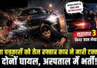 राजनांदगांव में युवा पत्रकारों पर जानलेवा हमला! तेज रफ्तार कार ने मारी टक्कर, तीन बार कुचलने की कोशिश का आरोप, पत्रकारों में भारी आक्रोश