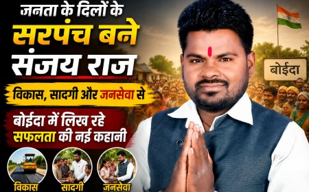 जनता के दिलों के सरपंच बने संजय राज: विकास, सादगी और जनसेवा से बोईदा में लिख रहे सफलता की नई कहानी