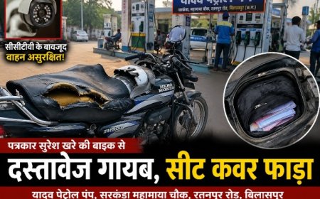 सरकंडा महामाया चौक स्थित यादव पेट्रोल पंप में सुरक्षित नहीं वाहन! पत्रकार की बाइक से दस्तावेज गायब, सीट कवर फाड़कर पहुंचाया नुकसान