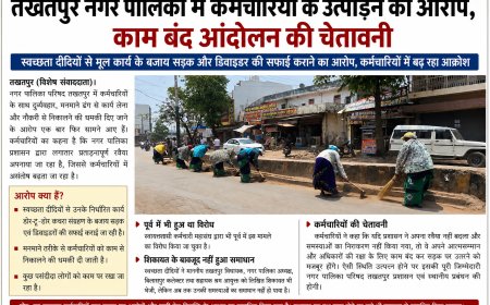 तखतपुर नगर पालिका में कर्मचारियों के उत्पीड़न का आरोप, काम बंद आंदोलन की चेतावनी