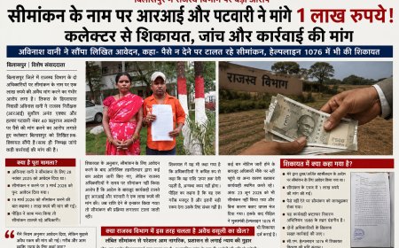सीमांकन के नाम पर आरआई और पटवारी ने मांगे 1 लाख रुपये! कलेक्टर से शिकायत, जांच और कार्रवाई की मांग