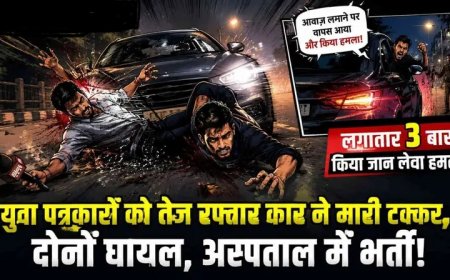 राजनांदगांव में युवा पत्रकारों पर जानलेवा हमला! तेज रफ्तार कार ने मारी टक्कर, तीन बार कुचलने की कोशिश का आरोप, पत्रकारों में भारी आक्रोश