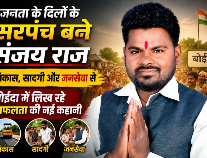 जनता के दिलों के सरपंच बने संजय राज: विकास, सादगी और जनसेवा से बोईदा में लिख रहे सफलता की नई कहानी