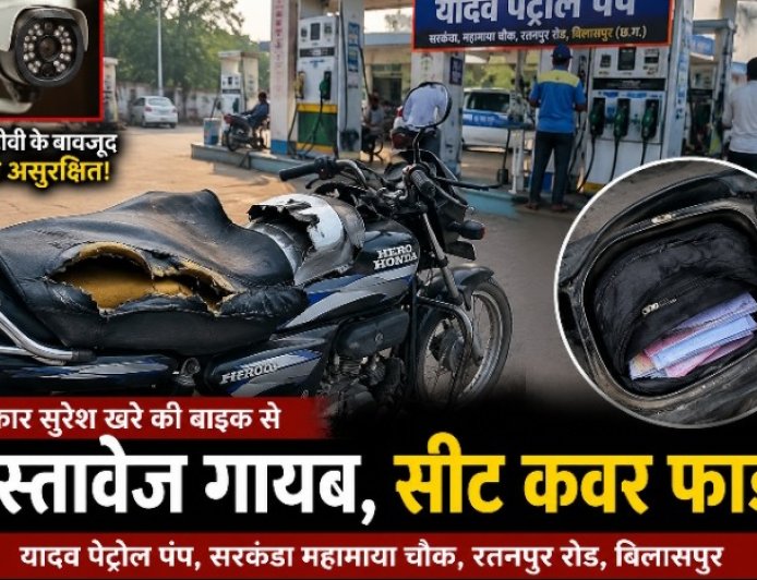 सरकंडा महामाया चौक स्थित यादव पेट्रोल पंप में सुरक्षित नहीं वाहन! पत्रकार की बाइक से दस्तावेज गायब, सीट कवर फाड़कर पहुंचाया नुकसान
