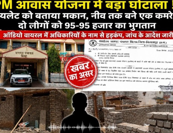 खबर का असर: PM आवास घोटाले की जांच शुरू, दो अधिकारियों की टीम गठित... लेकिन उठ रहे बड़े सवाल!