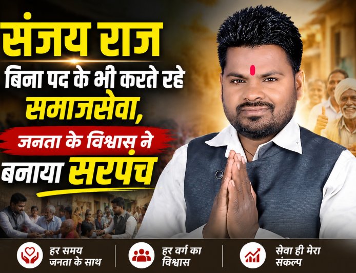 गरीबों की मदद से जीता विश्वास, बोईदा में लोकप्रिय हुए सरपंच संजय राज