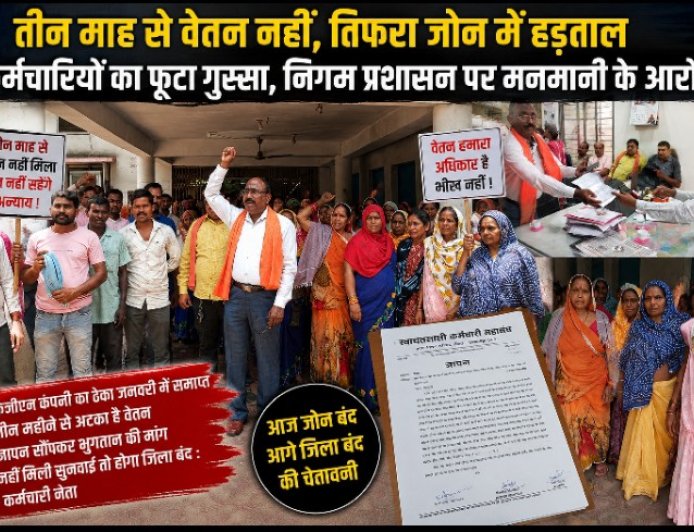 तीन माह से वेतन नहीं, तिफरा जोन में प्लेसमेंट कर्मचारियों की हड़ताल; निगम प्रशासन पर मनमानी के आरोप
