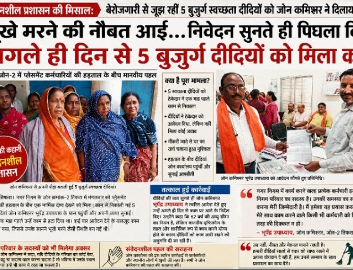 “रोटी का संकट लेकर पहुंचीं बुजुर्ग स्वच्छता दीदियां, जोन कमिश्नर ने दिखाई संवेदनशीलता; अगले ही दिन मिला काम