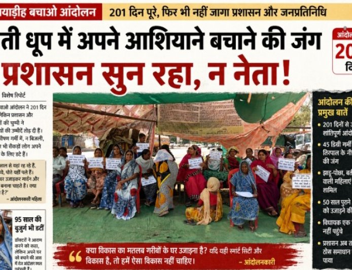 201 दिन से तपती धूप में अपने आशियाने बचाने की जंग, लेकिन न प्रशासन सुन रहा न जनप्रतिनिधि