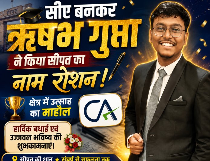 सीए बनकर ऋषभ गुप्ता ने किया सीपत का नाम रोशन, क्षेत्र में उत्साह का माहौल