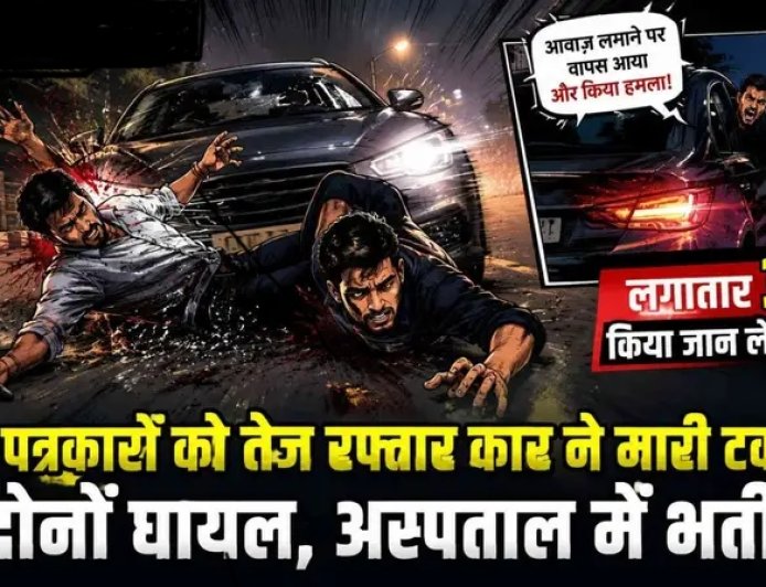 राजनांदगांव में युवा पत्रकारों पर जानलेवा हमला! तेज रफ्तार कार ने मारी टक्कर, तीन बार कुचलने की कोशिश का आरोप, पत्रकारों में भारी आक्रोश