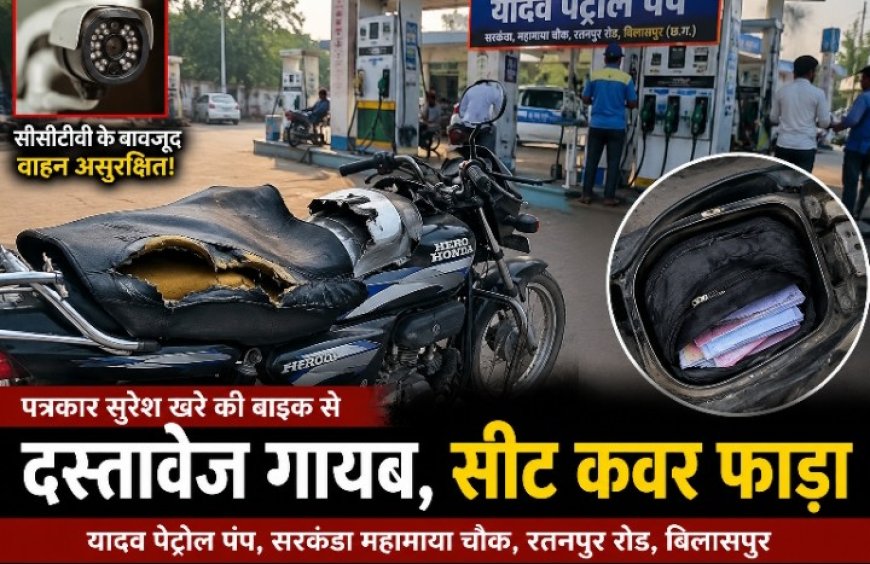 सरकंडा महामाया चौक स्थित यादव पेट्रोल पंप में सुरक्षित नहीं वाहन! पत्रकार की बाइक से दस्तावेज गायब, सीट कवर फाड़कर पहुंचाया नुकसान