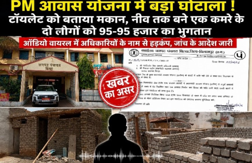 खबर का असर: PM आवास घोटाले की जांच शुरू, दो अधिकारियों की टीम गठित... लेकिन उठ रहे बड़े सवाल!